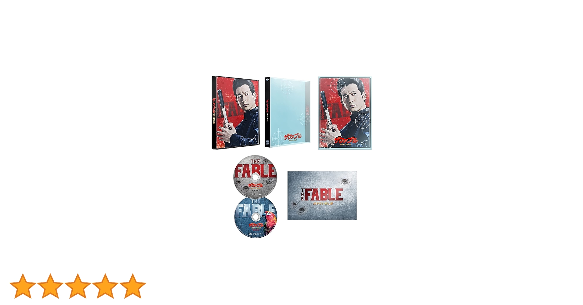 Amazon.co.jp: ザ・ファブル 殺さない殺し屋 豪華版(数量限定生産